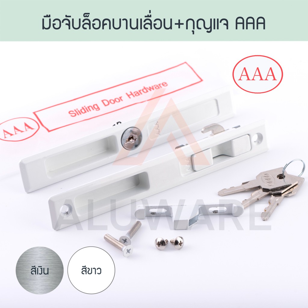 มือจับล็อคบานเลื่อน + กุญแจ AAA ( อบขาว เงิน ) มือจับล็อค มือจับฝังล็อค มือจับ มือจับฝัง บานเลื่อน ป