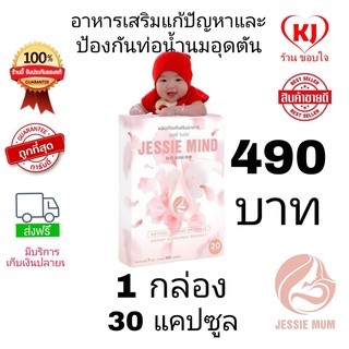 🔥ส่งฟรี🔥Jessie mind 1 กล่อง 20 แคปซูล 🍼อาหารเสริมแก้ปัญหาและป้องกันท่อน้ำนมอุดตัน เต้าอักเสบ น้ำนมไหลดีขึ้น