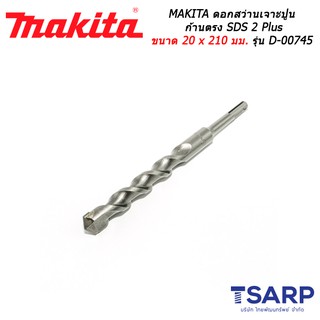 MAKITA ดอกสว่านเจาะปูนก้านตรง SDS 2 Plus ขนาด 20 x 210 มม. รุ่น D-00745