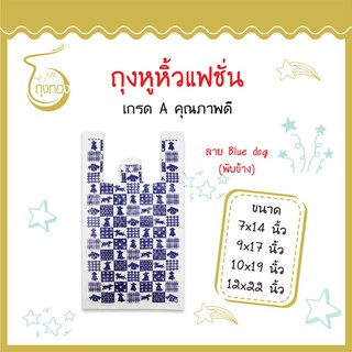 ถุงแฟชั่นหูหิ้ว *ลายBlue Dog* แฟชั่น ลายน่ารัก สีสันสวยงาม ราคาดี