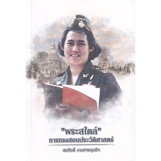 Se-ed (ซีเอ็ด) : หนังสือ พระสไตล์ การทรงสอนประวัติศาสตร์