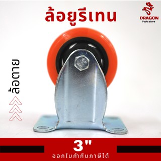 ล้อยูรีเทน ล้อตาย ขนาด3 นิ้ว