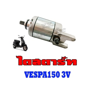 มอเตอร์สตาร์ท VESPA150 3V 125,150 สำหรับ เวสป้า ทุกรุ่น ยกเว้นรุ่น 2 วาล์ล  ไดร์สตาร์ท vespa150 v3 125cc. 150cc. มอเตอร์