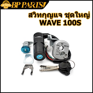 สวิทกุญแจ ชุดใหญ่ WAVE 100S 2005 W100S เวฟ สวิทช์กุญแจ สวิตกุญแจเวฟ wave110s