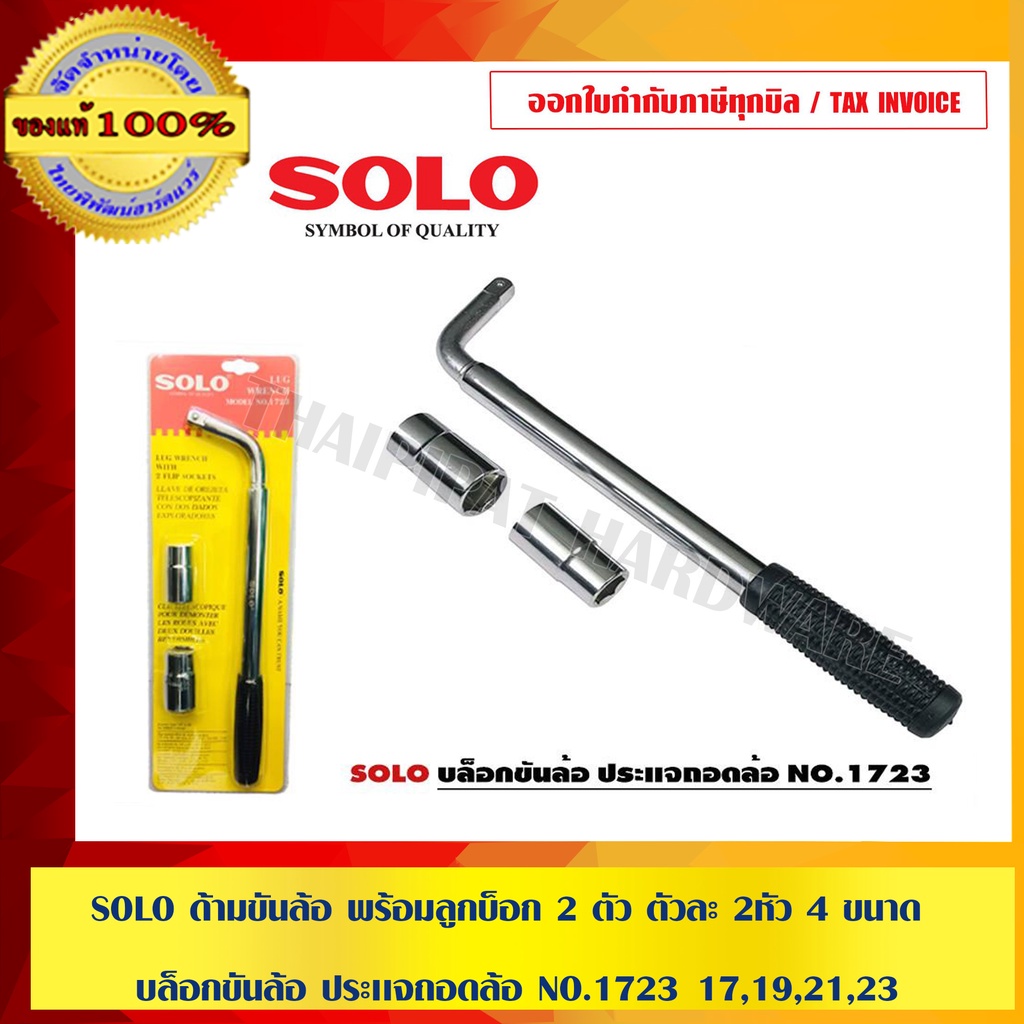SOLO ด้ามขันล้อ พร้อมลูกบ็อก 2 ตัว ตัวละ 2หัว 4 ขนาด 17,19,21,23 บล็อกขันล้อ ประเเจถอดล้อ NO.1723 ของแท้ 100%