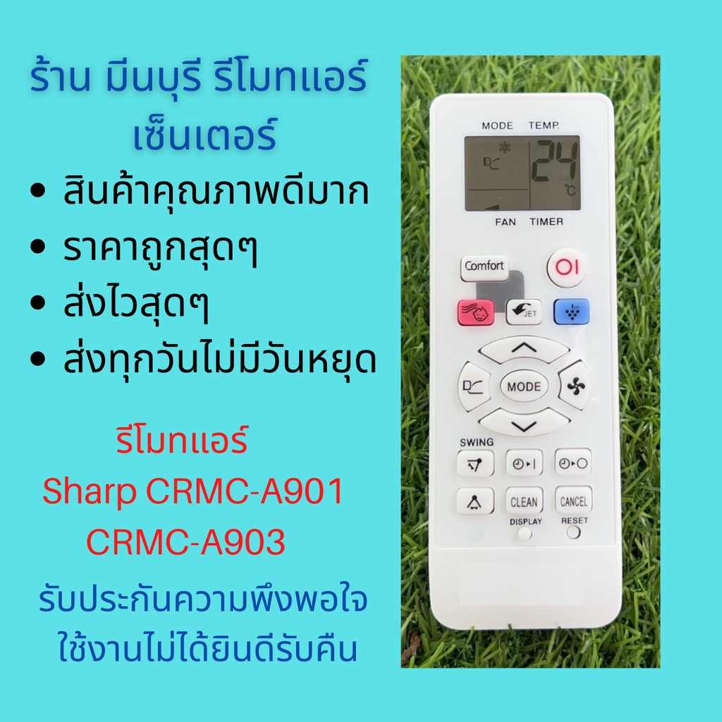 รีโมทแอร์Sharp รีโมทแอร์ชาร์ป CRMC-A901 CRMC-A903  แทนรีโมทเดิมหน้าตาแบบนี้ได้ทุกรุ่น ถูกสุดๆ ส่งไวสุดๆ