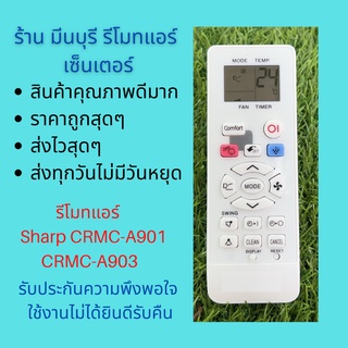 รีโมทแอร์Sharp รีโมทแอร์ชาร์ป CRMC-A901 CRMC-A903  แทนรีโมทเดิมหน้าตาแบบนี้ได้ทุกรุ่น ถูกสุดๆ ส่งไวสุดๆ