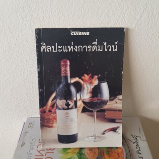 #0402 ศิลปะแห่งการดื่มไวน์ หนังสือมือสอง