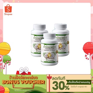 น้ำมันมะพร้าวสกัดเย็นคุณพลอย 1 กะปุก มี 30 เม็ด 3กป ส่งฟรี แถมฟรี สบู่แครอท