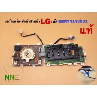 บอร์ดเครื่องซักผ้าฝาหน้า LG รหัส EBR74143631 แท้