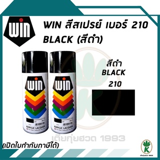 WIN สีสเปรย์อเนกประสงค์ สีดำ Black เบอร์ 210 ขนาด 400cc. (จำนวน 2 กระป๋อง)