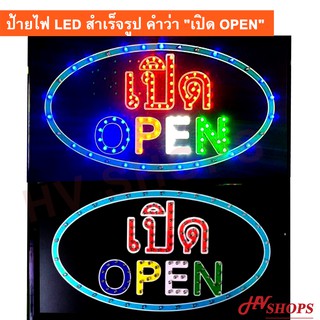 ป้ายไฟ led ป้ายไฟวิ่ง ป้ายสำเร็จรูป ดีไซน์สวยโดดเด่นคำว่า เปิด+OPEN วงกลม ราคาถูก จากร้านขายส่งโดยตรง HVshops