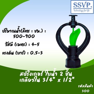 สปริงเกอร์ ใบน้ำ 2 ชั้น เกลียวใน ขนาด 3/4" x 1/2" รหัสสินค้า 300