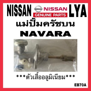 แม่ปั้มครัชบน NAVARA