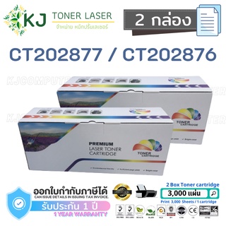 CT202876/CT202877  ( 2 กล่อง )ตลับหมึกเลเซอร์เทียบเท่า สีดำ P235db/P235d/M235dw/M235z/P275dw/M275z/P285