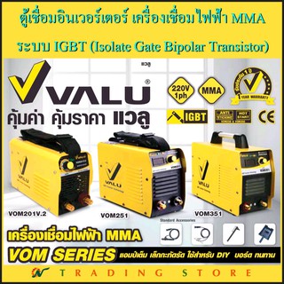 VALU ตู้เชื่อมอินเวอร์เตอร์ เครื่องเชื่อมไฟฟ้า MMA ระบบ IGBT เชื่อมคุ้ม ใช้ง่าย ราคาประหยัด VOM series