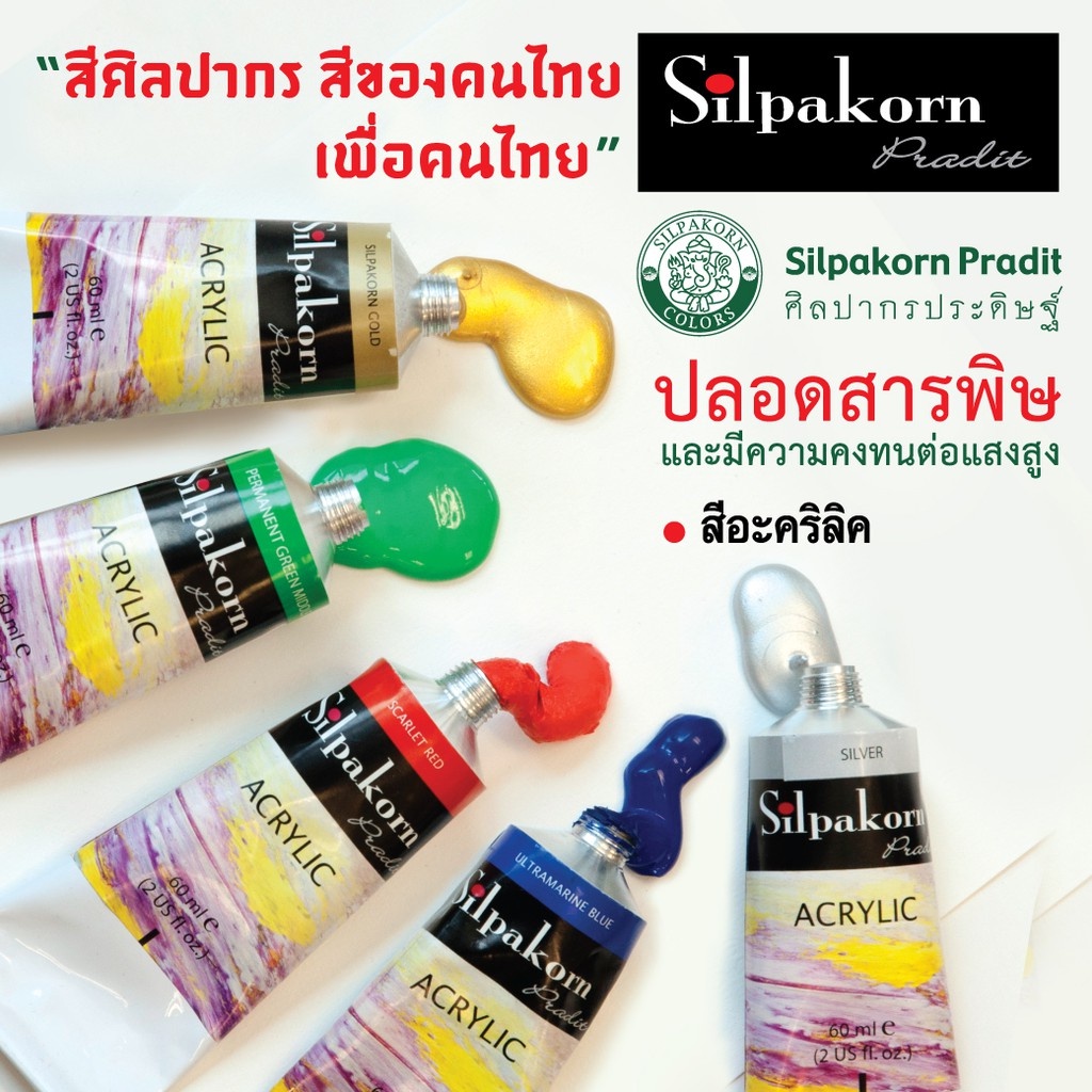 Silpakorn Pradit (ศิลปากรประดิษฐ์) สีอะคริลิค ศิลปากรประดิษฐ์ แบบหลอดอะลูมิเนียม ขนาด 60 ML. จำนวน 1 หลอด