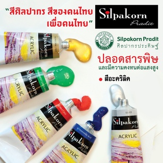 Silpakorn Pradit (ศิลปากรประดิษฐ์) สีอะคริลิค ศิลปากรประดิษฐ์ แบบหลอดอะลูมิเนียม ขนาด 60 ML. จำนวน 1 หลอด