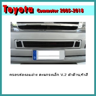 ครอบช่องลมล่าง COMMUTER 2005-2010 ตะแกรงเล็ก V.2 ดำด้าน,ทำสี