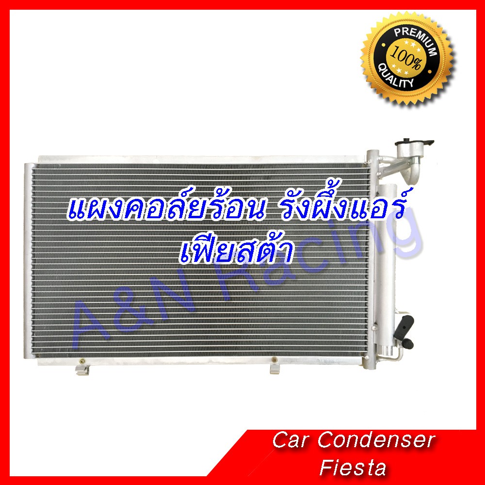 แผงแอร์ ฟอร์ด เฟียซต้า Ford Fiesta ฟอร์ด เฟียซต้า ปี2011-2017 (JT077) รังผึ้งแอร์ คอล์ยร้อน น้ำยาแอร์ แผงแอร์รถยนต์