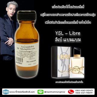 RV30825 หัวเชื้อน้ำหอม กลิ่น แบมแบม ลิเบอร์ ยิปแซง 25ML