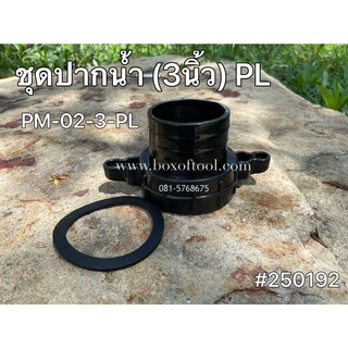 ชุดปากน้ำ (3นิ้ว) PM-02-3-PL