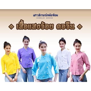 เสื้อพื้นเมืองคอจีนเข้ารูป ผ้าชินมัย สีโอรส เหลือง ฟ้า ขาว ม่วง รหัส M29,105,24,20,23