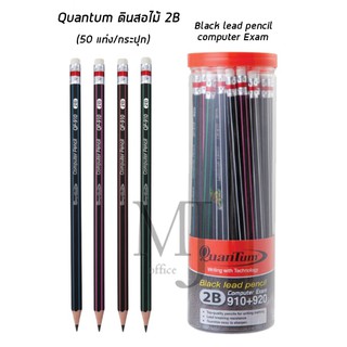 QuanTum 910+920 ดินสอไม้ 2B (50 ด้าม/กระปุก)