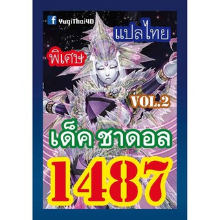 1487 ชาดอล vol.2 การ์ดยูกิภาษาไทย