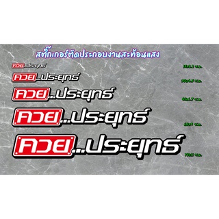 สติ๊กเกอร์ คำกวนๆ ค.ว.ย....ประยุทธ์ V.2 สติ๊กเกอร์ 3M งานตัดประกอบ สะท้อนแสง มี 5 ขนาด สะท้อนแสงได้ดีในที่มืด