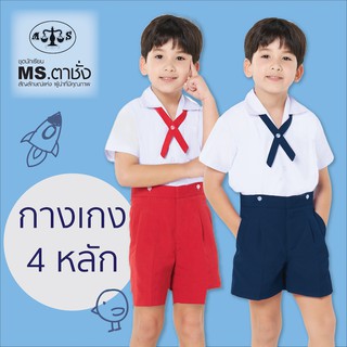 กางเกงอนุบาล 4 หลัก สีแดง/กรม MS ตาชั่ง - กางเกงตาชั่ง