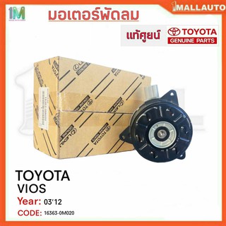 มอเตอร์พัดลมหม้อน้ำ มอเตอร์พัดลม MITSUBISHI Mirage ของแท้ศูนย์ รหัสสินค้า 1355A279 จำนวน 1ข้าง