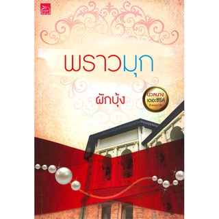 หนังสือนิยาย พราวมุก : ผักบุ้ง : Sugar Beat