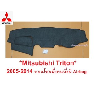 พรมปูคอนโซลหน้ารถ Mitsubishi Triton 2005-2014 มิตซูบิชิ ไทรทัน ไตรตัน (คนนั่งมี Airbag)