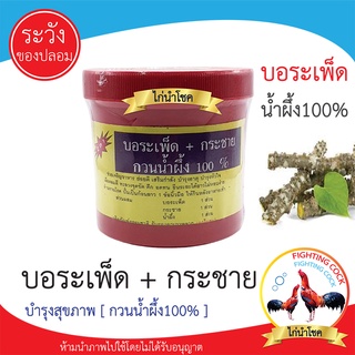 พร้อมส่ง!! ยาไก่ชน บอระเพ็ด + กระชายดำ กวนน้ำผึ้ง / จากเอกไก่ชน แท้ 100%