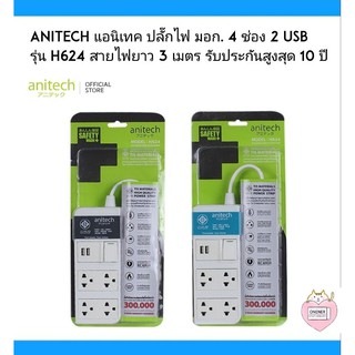 Anitech แอนิเทค ปลั๊กไฟ มอก. 4 ช่อง 2 USB รุ่น H624 สายไฟยาว 3 เมตร รับประกันสูงสุด 10 ปี