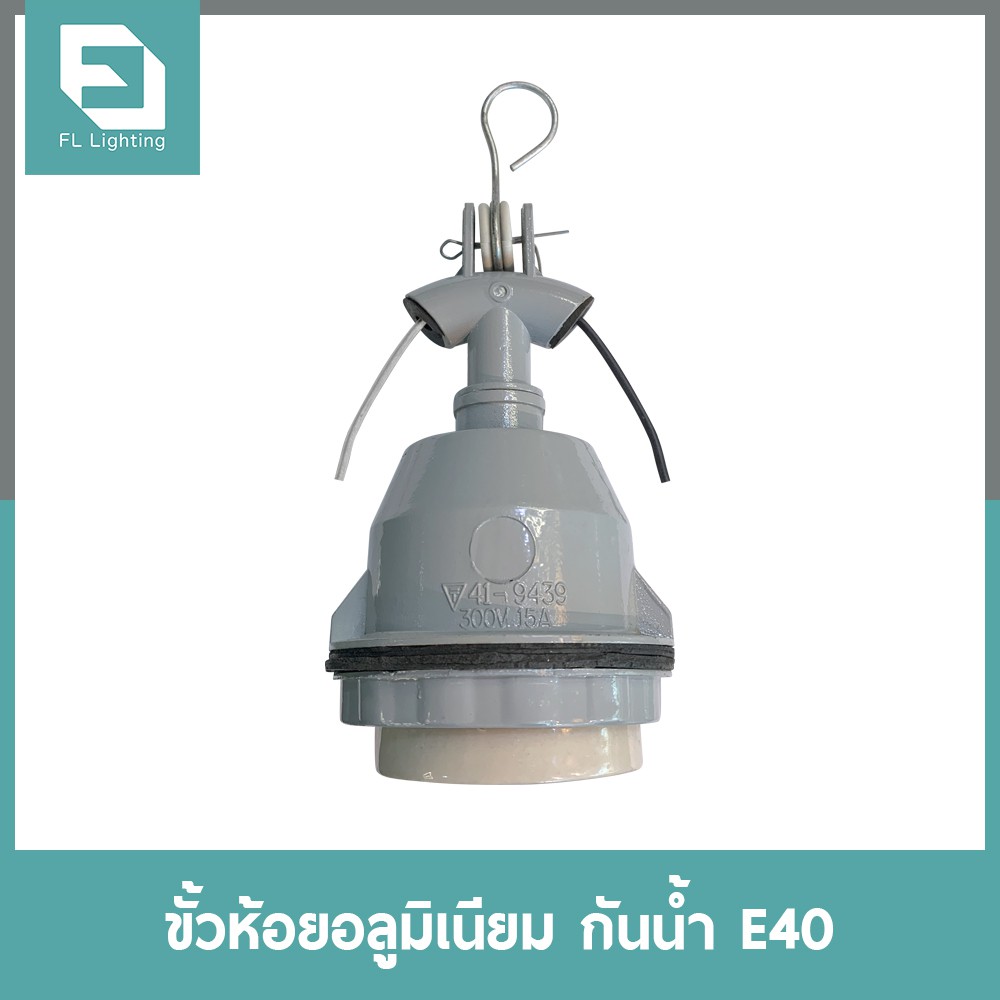 ( ส่งด่วน ) FL-Lighting ขั้วห้อยอลูมิเนียม กันน้ำ E40 / ขั้วห้อยกันน้ำ E40 Hanger Holder