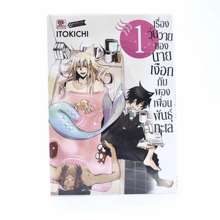 เรื่องวุ่นวายของนายเงือกกับผองเพื่อนพันธุ์ทะเล เล่ม 1