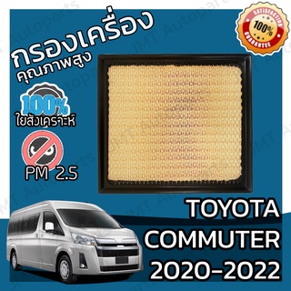 กรองอากาศเครื่อง โตโยต้า นิว คอมมิวเตอร์ 2020-2022 Toyota New Commuter Car Engine Air Filter โตโยตา คอมมิวเตอ คอมมูเตอร์