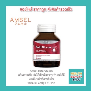 🔥lotใหม่ พร้อมส่ง !!🔥Amsel Beta Glucan 30 Cap แอมเซล แบต้า-กลูแคน ช่วยเสริมภูมิคุ้มกัน 30 แคปซูล [1 ขวด]