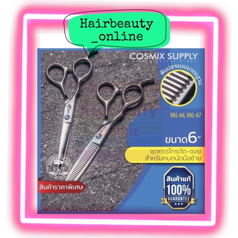 กรรไกรมือซ้าย #BarbeR brain สำหรับคนถนัดซ้าย กรรไกรตัด กรรไกซอย