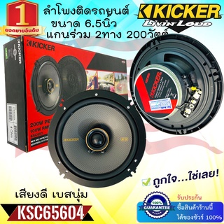 แรงสุดๆ พร้อมส่ง!! KICKER รุ่นKSC6504 ลำโพงติดรถยนต์ 6.5นิ้ว แกนร่วม2ทาง เสียงดี กลางชัด เสียงแหลมโดนเด่น รับประกันของแท