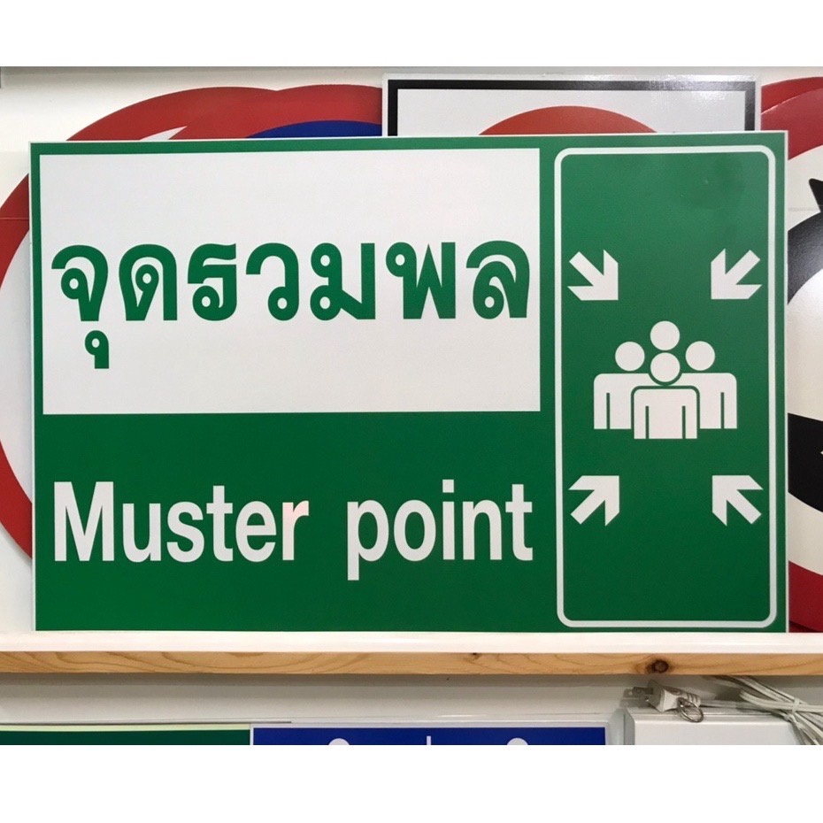 ป้ายจุดรวมพลขนาดใหญ่ ป้ายผสม ป้ายปลอดภัยไว้ก่อน (safety sign) วัสดุอะลูมิเนียม