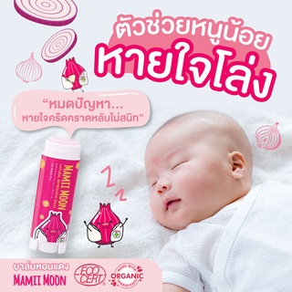 บาล์มหอมแดง แก้หวัด คัดจมูก โล่งสบาย กลิ่นสดชื่น สูตรคุณหมอ ใช้ได้ตั้งแต่แรกแกิด Mamii Moon