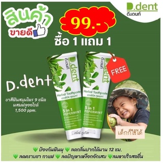 ยาสีฟัน ดี.เดนท์ d.dent ดี.เดนท์ยาสีฟัน ของแท้ 99.- 1แถม1 ดูแลช่องปาก ยาสีฟันฟันขาว ยาสีฟันคนจัดฟัน อ่อนโยนเด็กใช้ได้