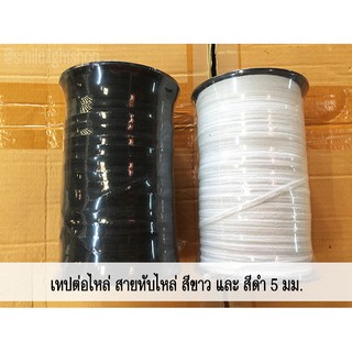 **5 มม.** เทปต่อไหล่ เทปต่อบ่า สายทับไหล่ เทปร้อยป้าย DIY (TPshopping)