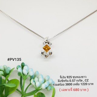 PV135 : จี้เงินเเท้ 925 ฝัง Citrine