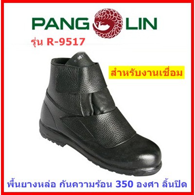 รองเท้าเซฟตี้ Pangolin รุ่น 9517R หุ้มข้อ หนังแท้ ลิ้นปิด ป้องกันสะเก็ดไฟ พื้นยางหล่อทนความร้อน 350 องศา สีดำ
