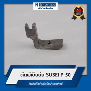 ตีนผีเย็บย่น P50 ยี่ห้อSUSEI ตีนผีสำหรับเย็บผ้าย่นอย่างดี