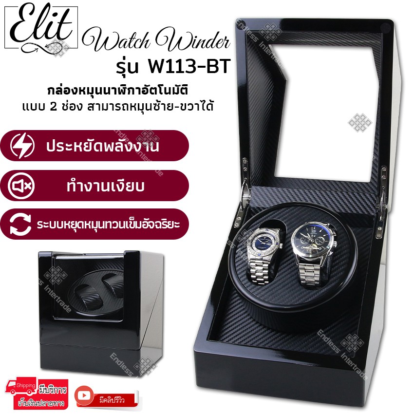 Elit กล่องหมุนนาฬิกา อัตโนมัติแบบ 2 ช่อง ฝากระจกใส แข็งแรง รุ่น W113B,W102B,W102T,W113-RT,W113-BT,W141D-E/W,W141D-E/T